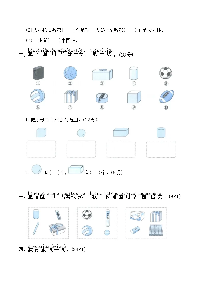 寒假巩固练习-图形的认识(专项训练)2025-2026学年一年级数学上册人教版（含答案）