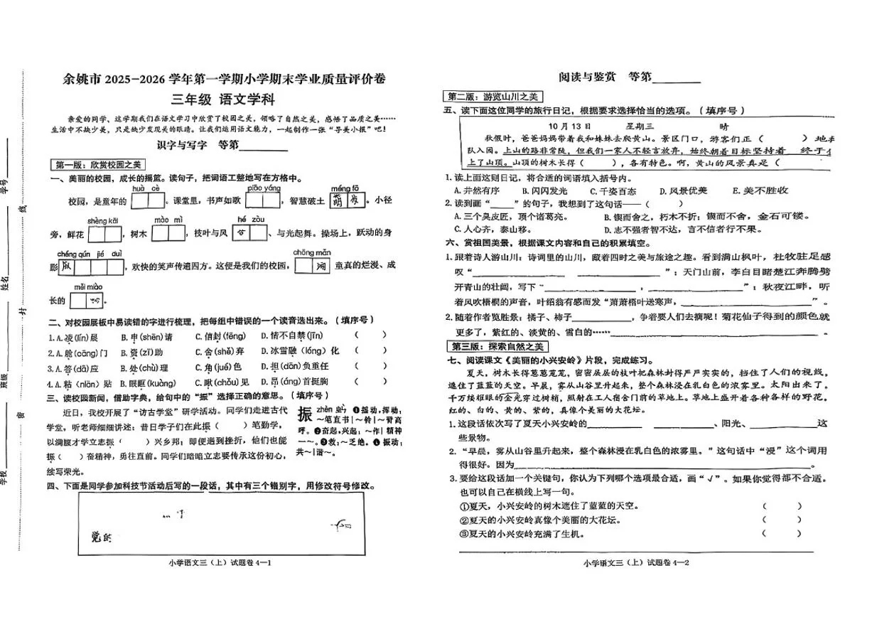 2025-2026学年浙江省宁波市余姚市三年级上学期期末语文试题（无答案）