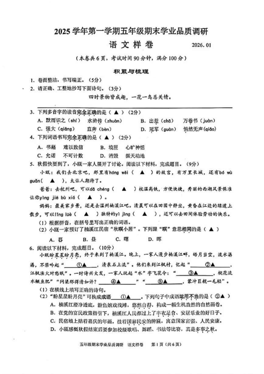 2025-2026学年浙江省温州市瓯海区五年级上学期期末语文试题（含答案）