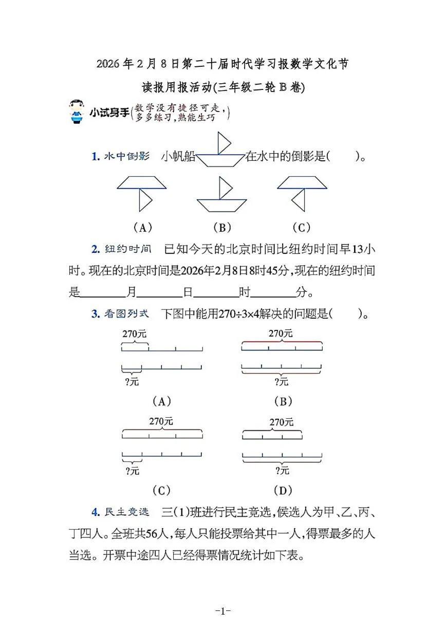 2026年2月8日第二十届时代学习报数学文化节读报用报活动(三年级上学期二轮B卷)试题及答案