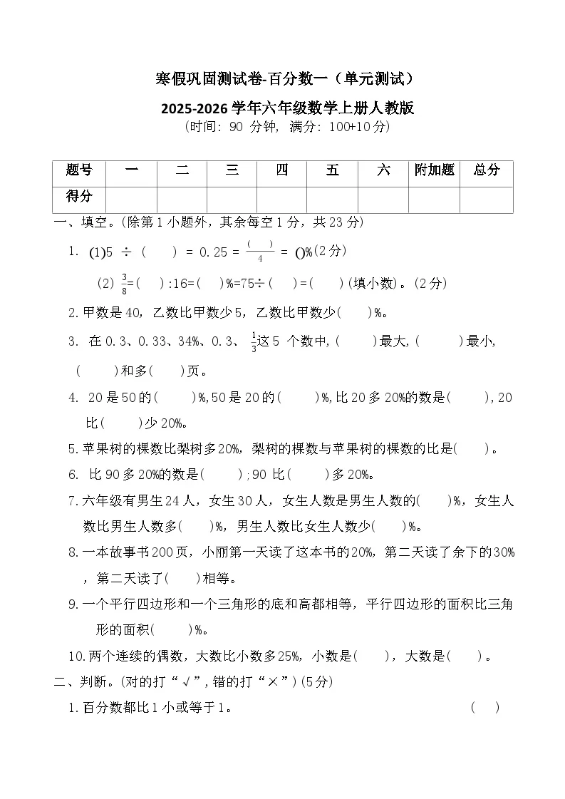 寒假巩固测试卷-百分数一（单元测试）2025-2026学年六年级数学上册人教版（含答案）