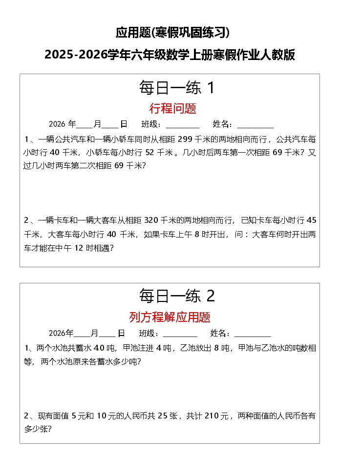 应用题(寒假巩固练习)2025-2026学年五年级数学上册寒假作业人教版（含答案）