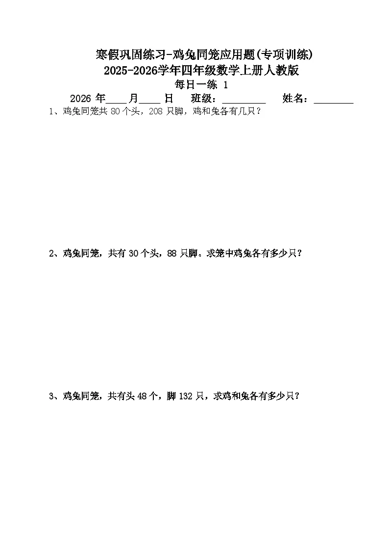 寒假巩固练习-鸡兔同笼应用题(专项训练)2025-2026学年四年级数学上册人教版（含答案）