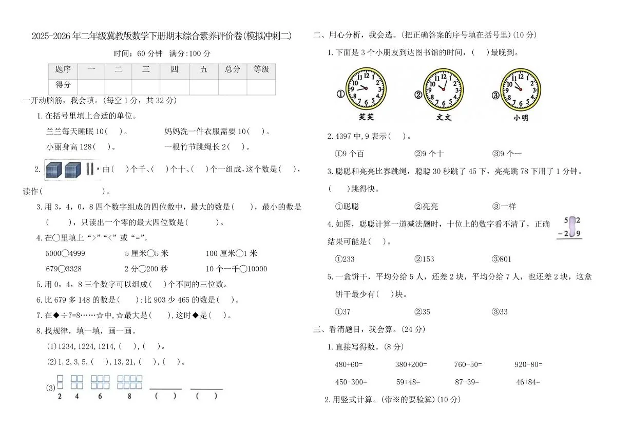 2025-2026学年冀教版（2024）二年级数学下册期末综合素养评价卷(模拟冲刺二)（含答案）