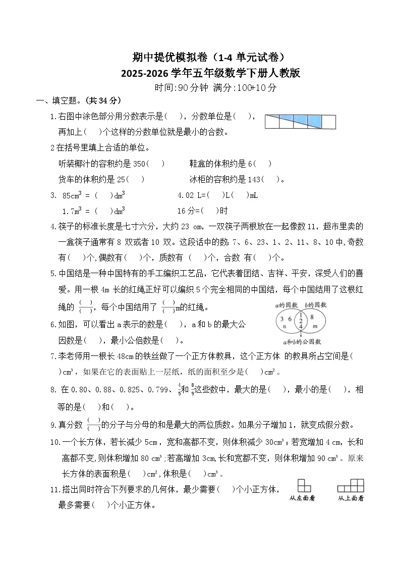 期中提优模拟卷（1-4单元试卷）2025-2026学年五年级数学下册人教版（含答案）