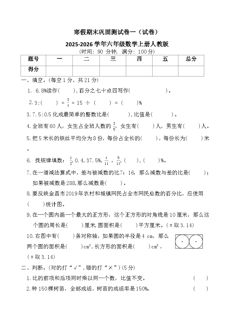 寒假期末巩固测试卷一（试卷）2025-2026学年六年级数学上册人教版（含答案）