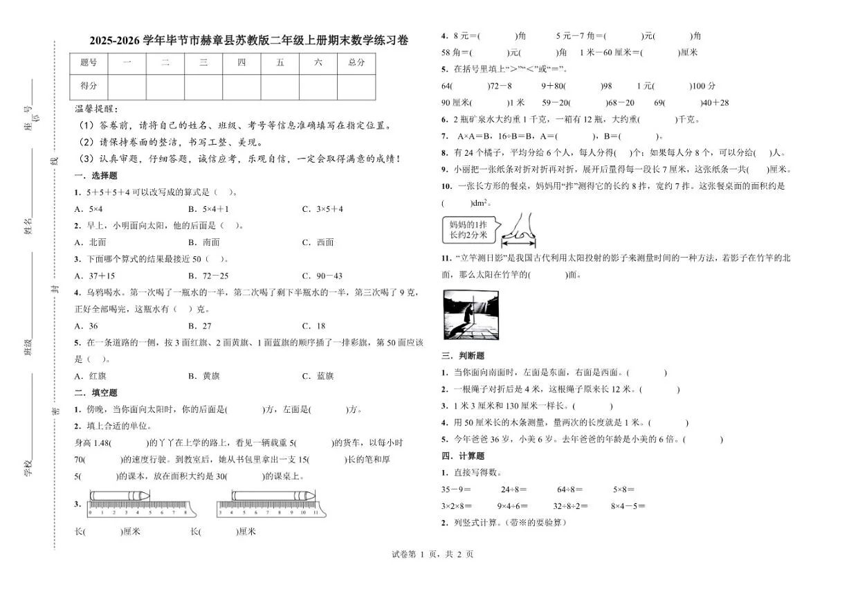 2025-2026学年贵州省毕节市赫章县苏教版二年级上册期末数学练习卷（含答案）
