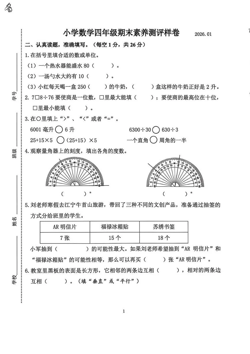 江苏省南京市江宁区2025-2026学年第一学期四年级数学期末试卷（无答案）
