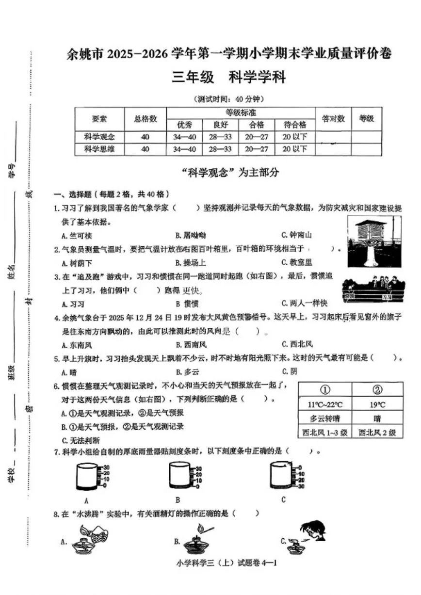 2025-2026学年浙江省宁波市余姚市三年级上学期期末科学试题（含答案）