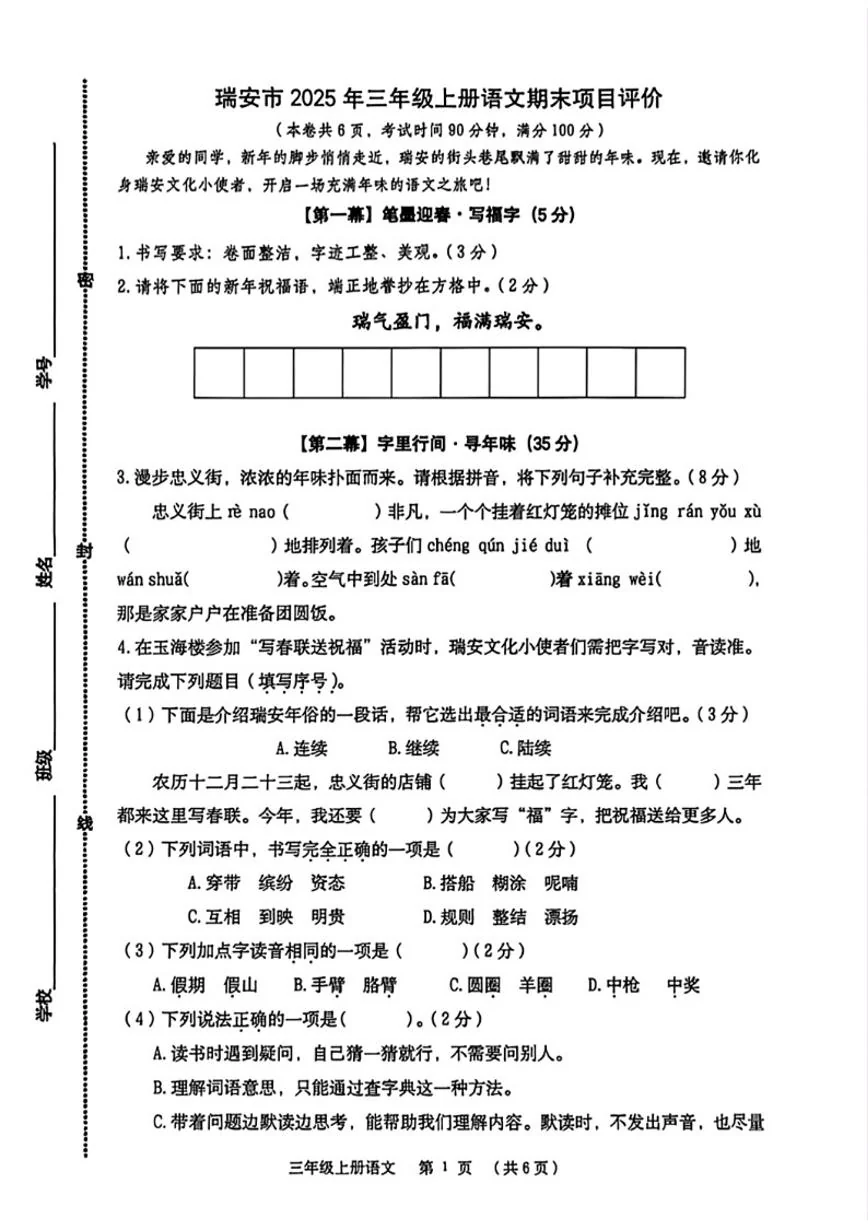 2025-2026学年浙江省温州市瑞安市三年级上学期期末语文项目评价试题（无答案）