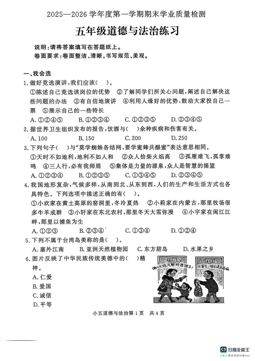 山东德州市禹城市2025-2026学年第一学期期末学业质量检测五年级道德与法治练习