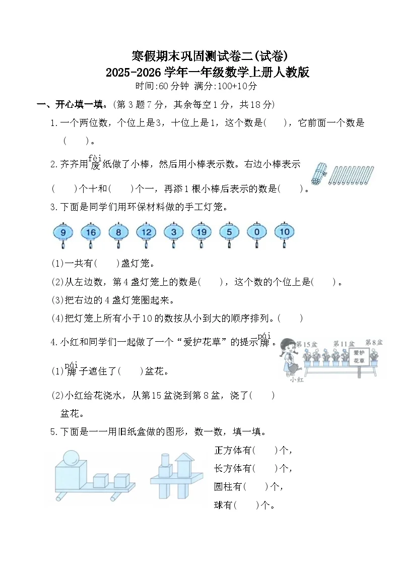 寒假期末巩固测试卷二(试卷)2025-2026学年一年级数学上册人教版（含答案）