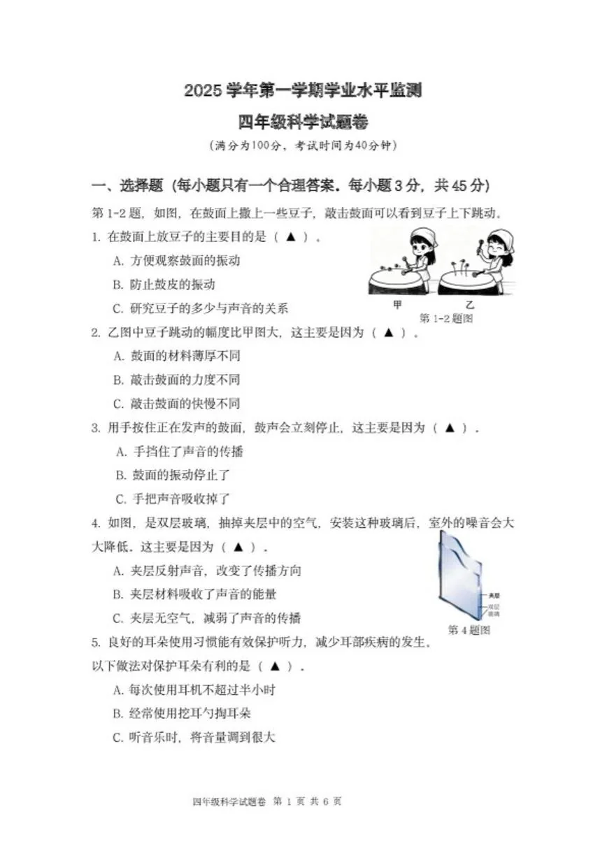 2025-2026学年浙江省杭州市上城区四年级上学期期末考试科学试题（无答案）