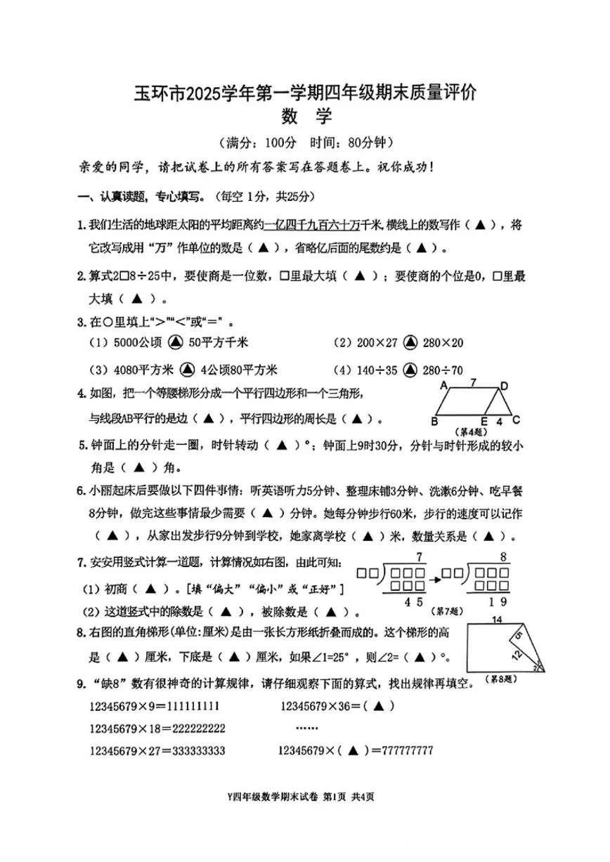 2025-2026学年浙江省台州市玉环市四年级上学期期末数学试题（无答案）