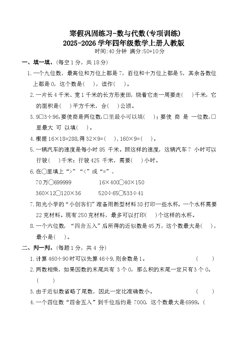寒假巩固练习-数与代数(专项训练)2025-2026学年四年级数学上册人教版（含答案）
