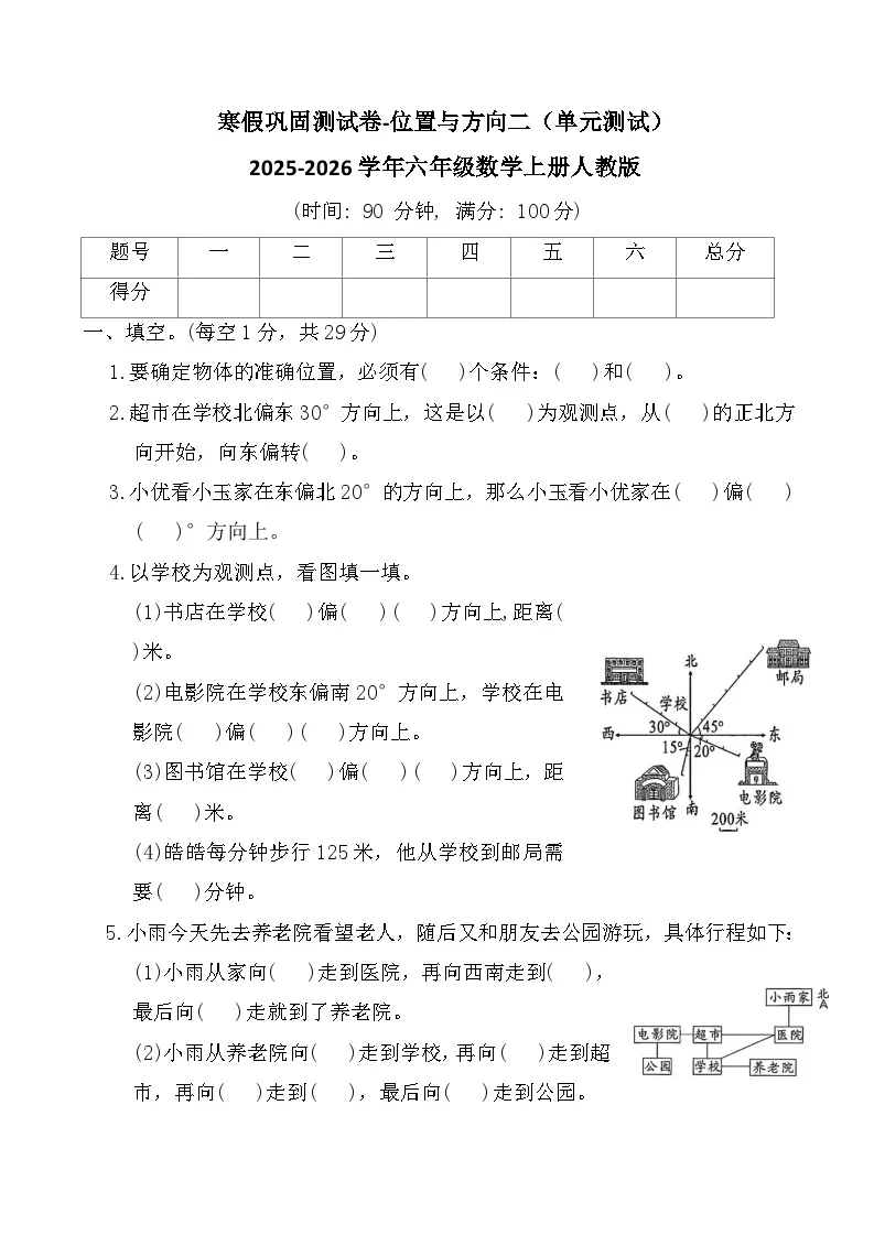 寒假巩固测试卷-位置与方向二（单元测试）2025-2026学年六年级数学上册人教版（含答案）