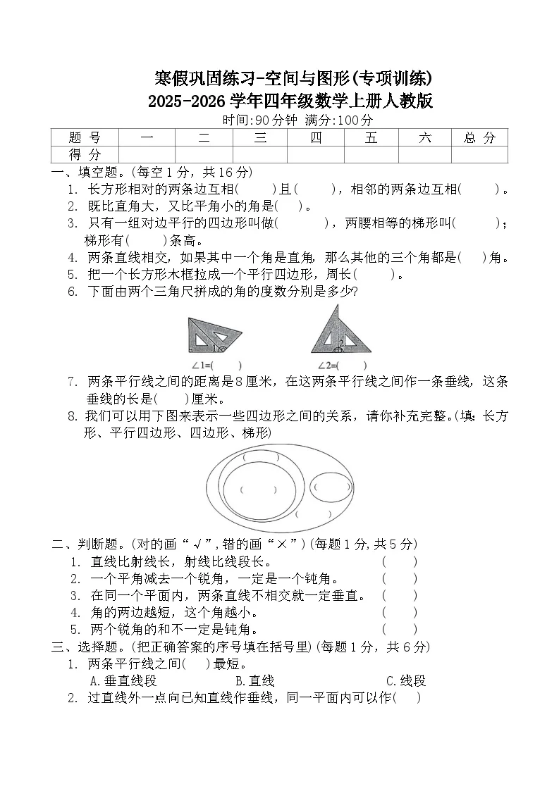 寒假巩固练习-空间与图形(专项训练)2025-2026学年四年级数学上册人教版（含答案）