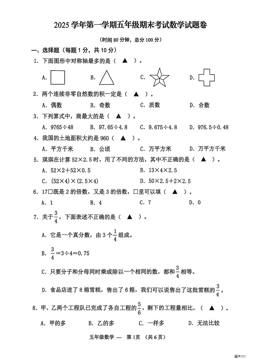 2025-2026学年浙江省金华市永康市五年级上学期期末考试数学试题（无答案）