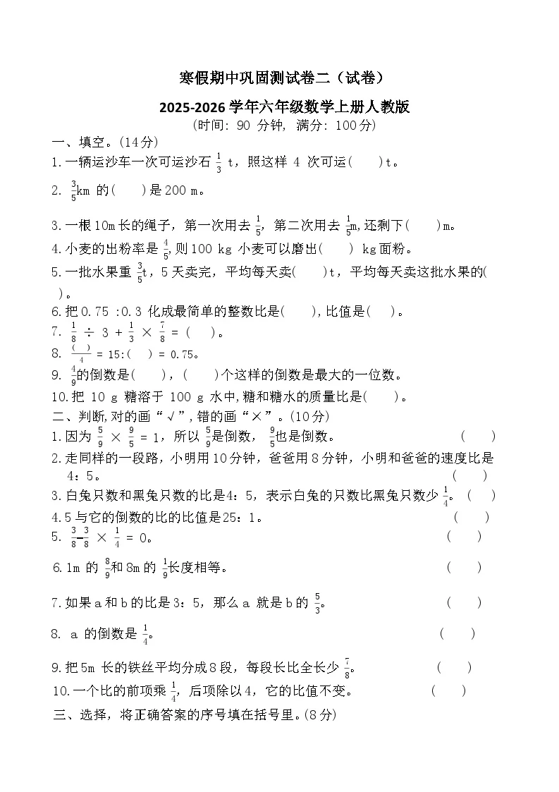 寒假期中巩固测试卷二（试卷）2025-2026学年六年级数学上册人教版（含答案）
