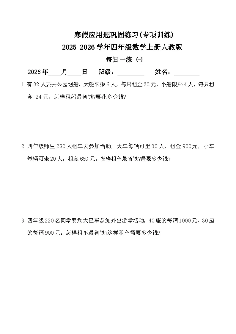 寒假应用题巩固练习(专项训练)2025-2026学年四年级数学上册人教版（含答案）