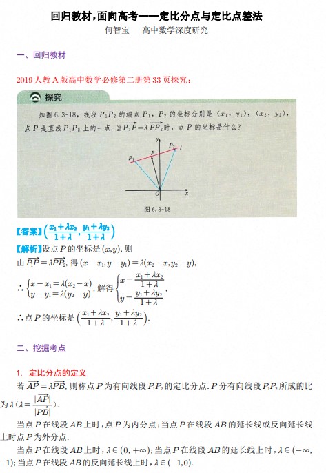 回归教材，面向高考&mdash;&mdash;定比分点与定比点差法