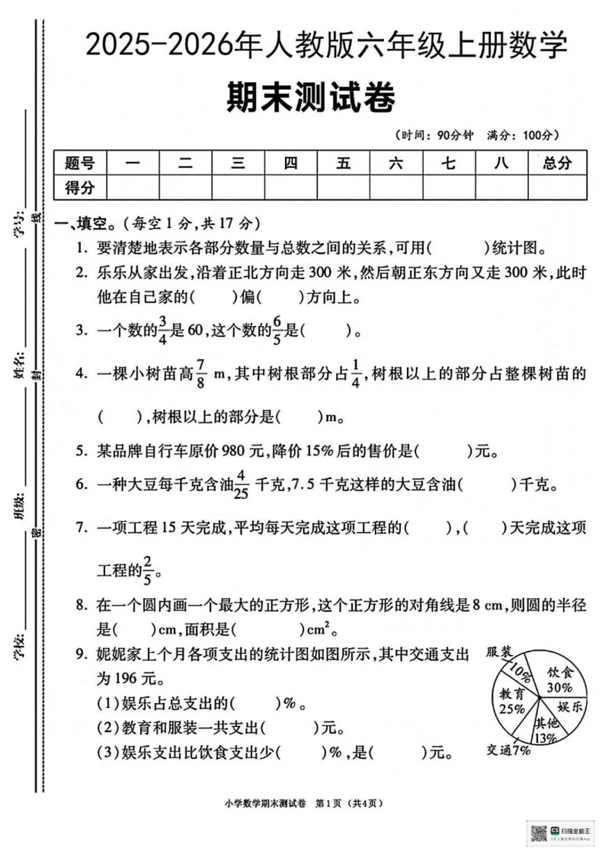 2025-2026学年甘肃省天水市张家川回族自治县马鹿乡东关小学六年级上学期期末数学（含答案）试卷
