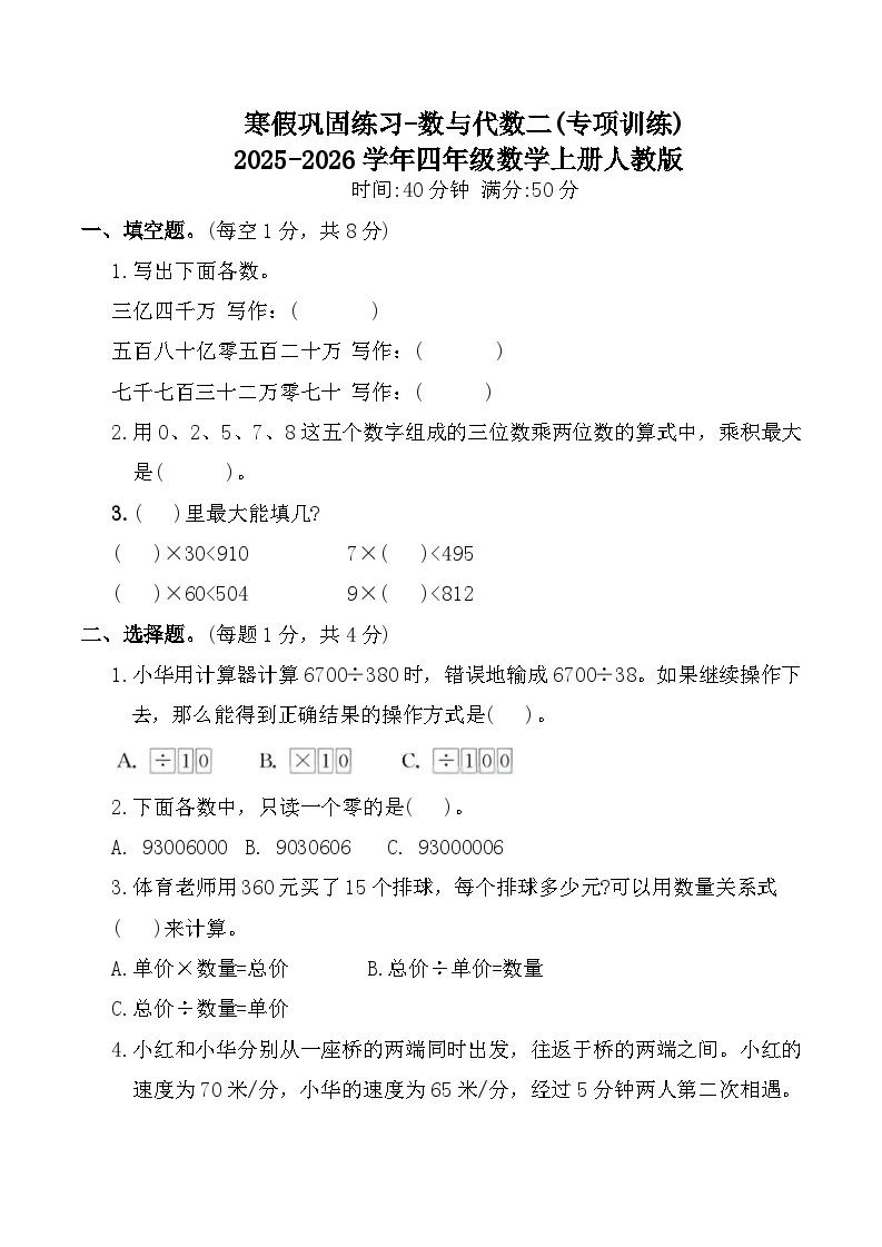 寒假巩固练习-数与代数二(专项训练)2025-2026学年四年级数学上册人教版（含答案）