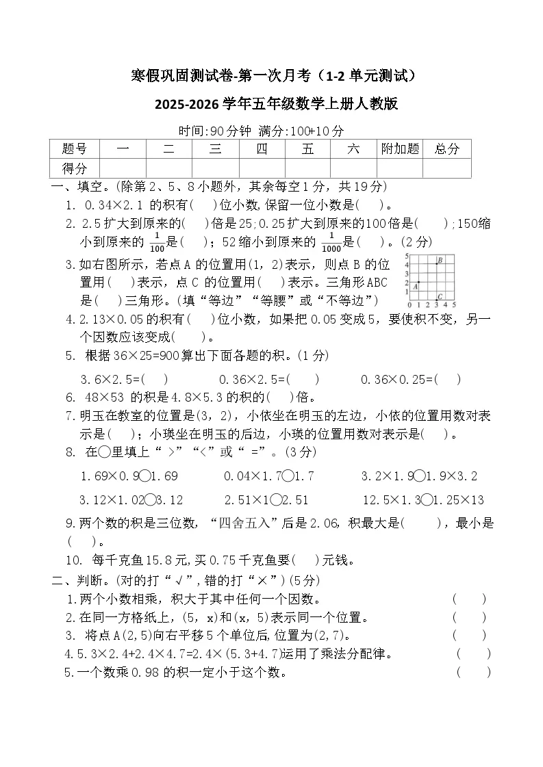 寒假巩固测试卷-第一次月考（1-2单元测试）2025-2026学年五年级数学上册人教版（含答案）