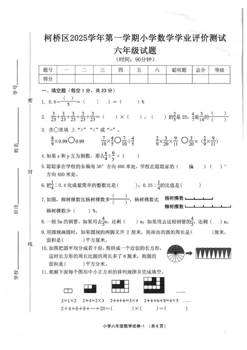 2025-2026学年浙江绍兴市柯桥区第一学期六年级数学期末（无答案）试卷