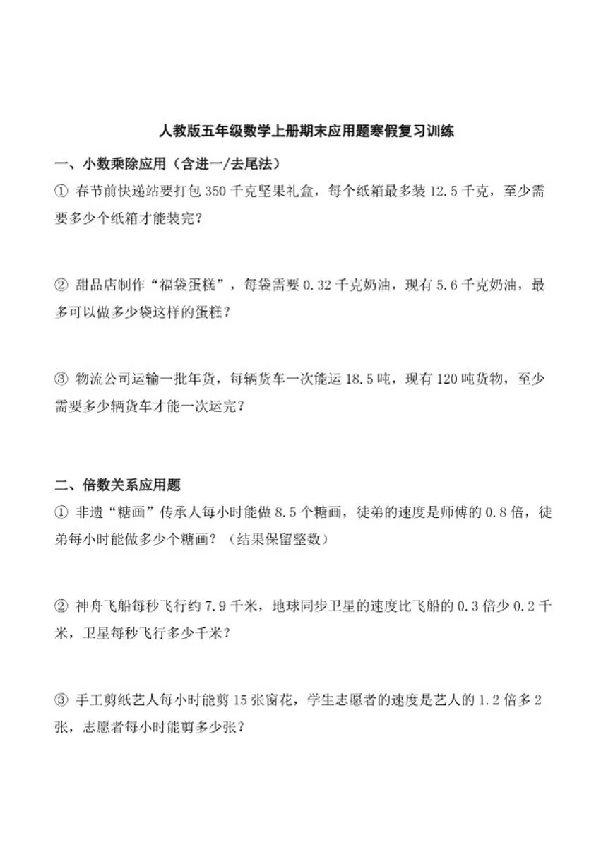 【寒假专项复习】人教版五年级数学上册期末重点应用题寒假复习训练（含答案）