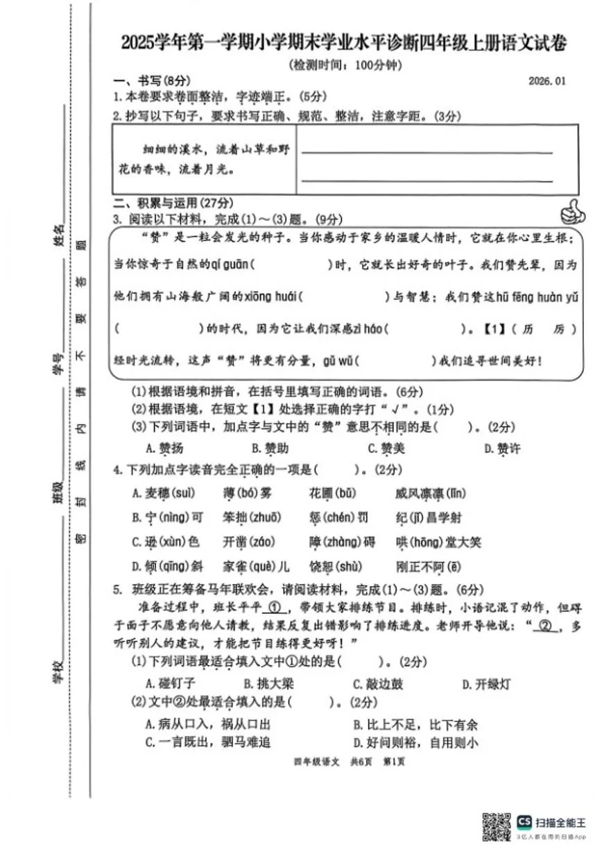 2025-2026学年浙江省温州市平阳县第一学期期末小学学业水平诊断四年级语文（无答案）试卷