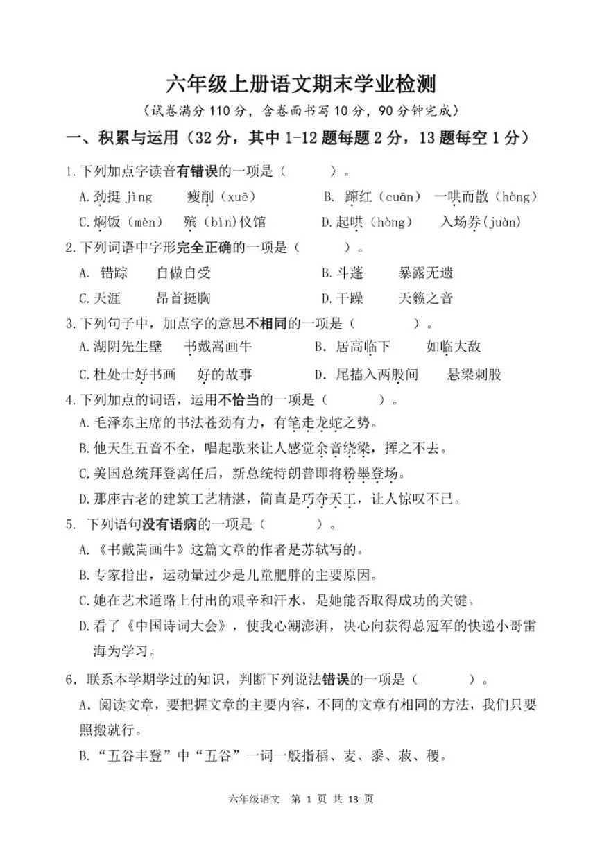 部编版语文六年级上册期末学业检测（含答案）