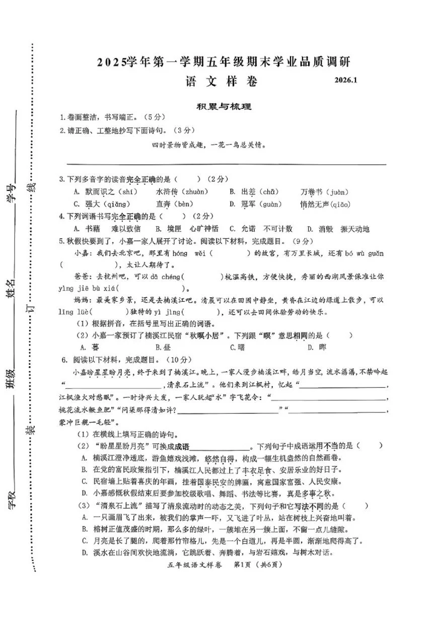 2025-2026学年浙江省温州市永嘉县五年级上学期期末语文试题（无答案）