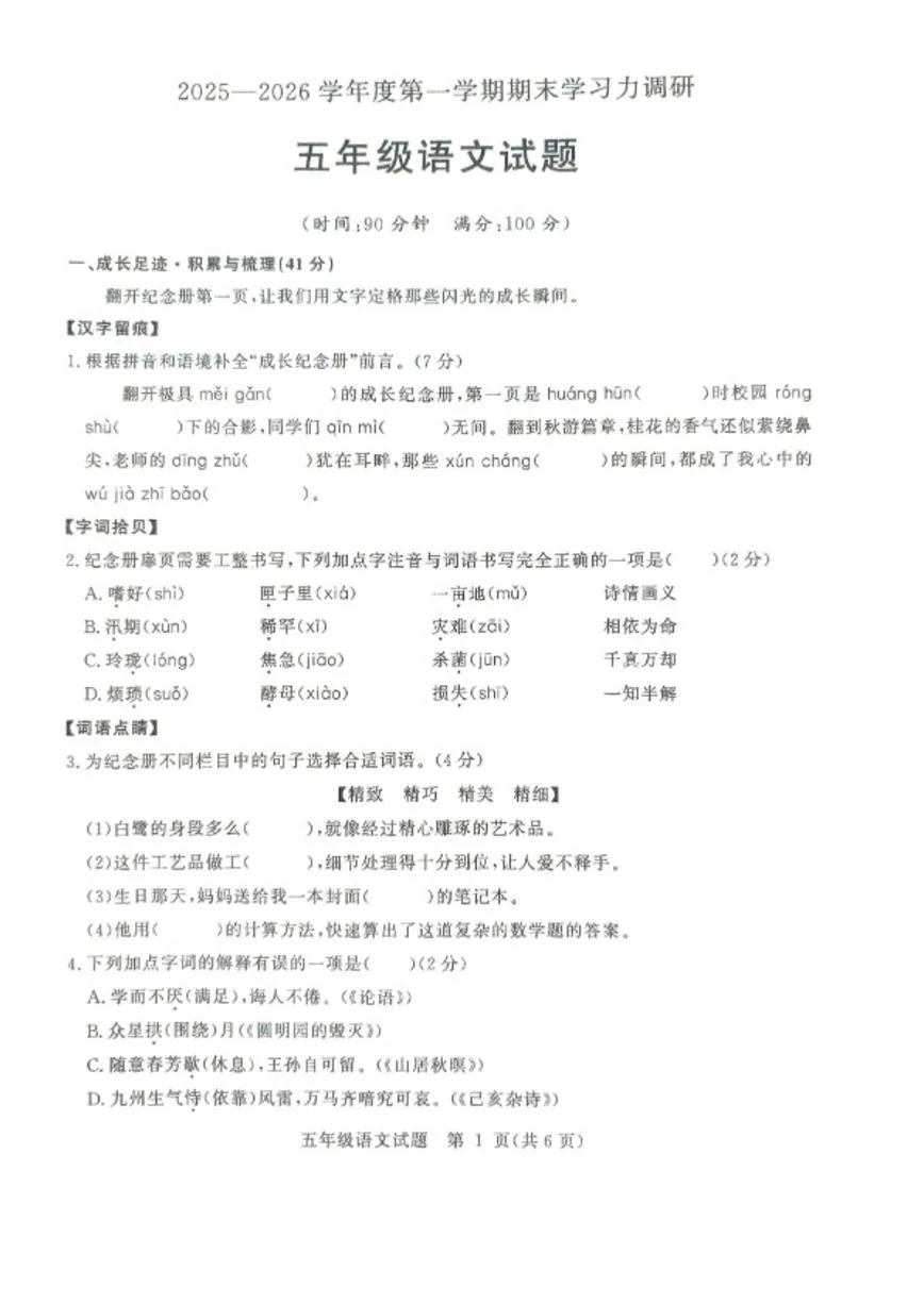 2025-2026学年浙江省杭州市五年级上学期2月期末语文试题（无答案）