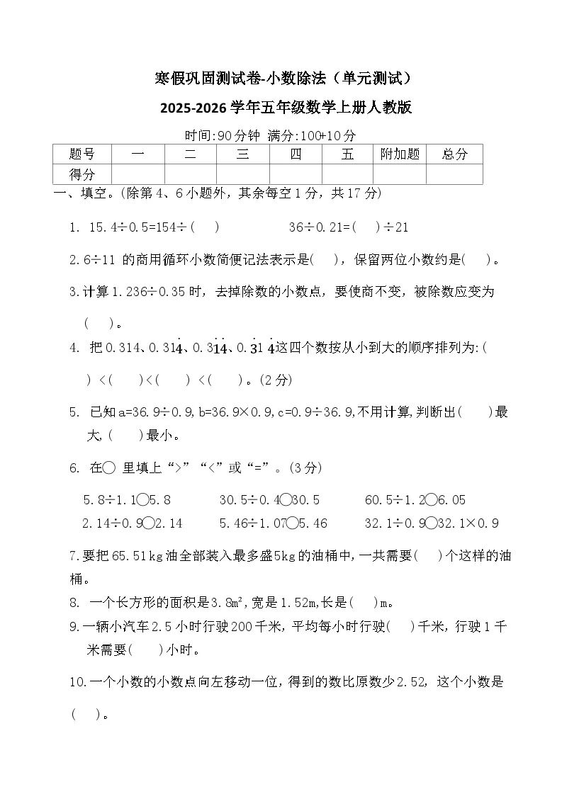 寒假巩固测试卷-小数除法（单元测试）2025-2026学年五年级数学上册人教版（含答案）