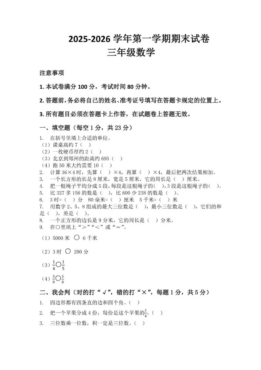 2025-2026学年河南省许昌市鄢陵县彭店中心小学三年级上册数学期末试卷（含答案）