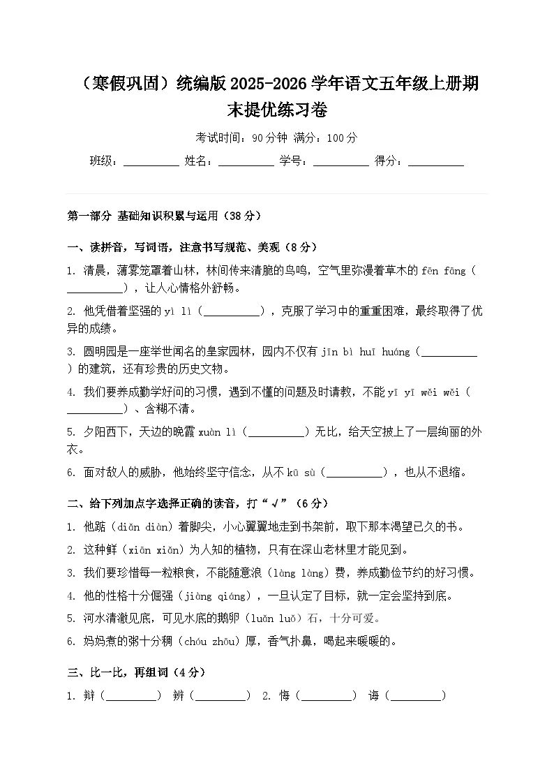 （寒假巩固）统编版2025-2026学年语文五年级上册期末提优练习卷