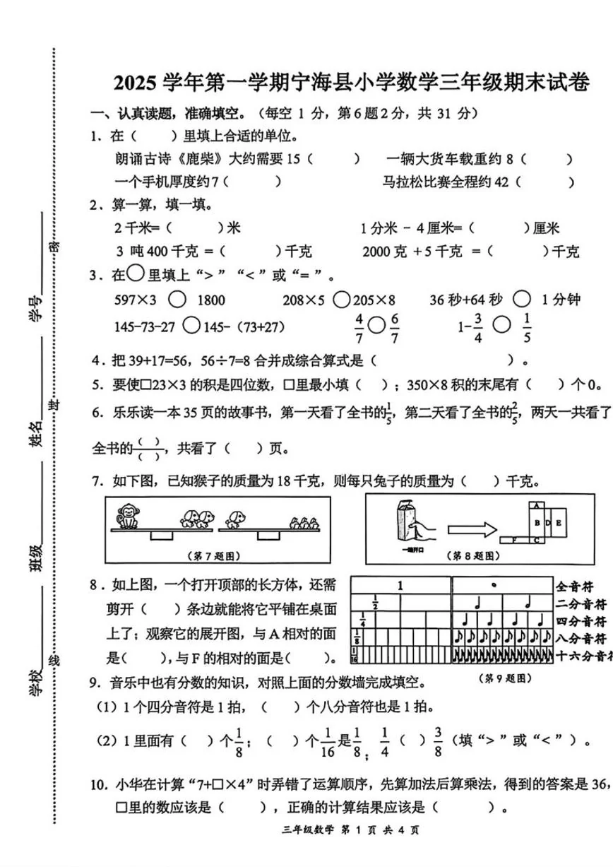 2025-2026学年浙江省宁波市宁海县三年级上学期1月期末数学（无答案）试卷