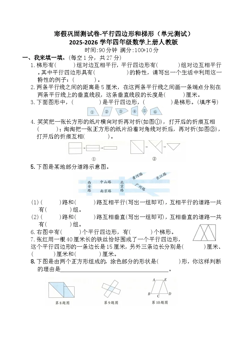 寒假巩固测试卷-平行四边形和梯形（单元测试）2025-2026学年四年级数学上册人教版（含答案）