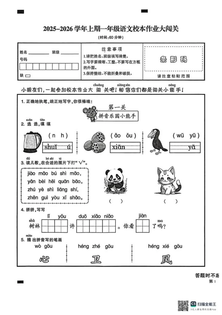 2025-2026学年浙江省杭州市一年级上学期1月期末校本作业大闯关语文试题（无答案）