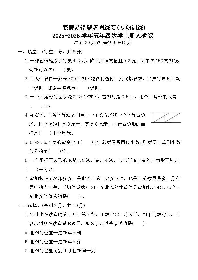 寒假易错题巩固练习(专项训练)2025-2026学年五年级数学上册人教版（含答案）