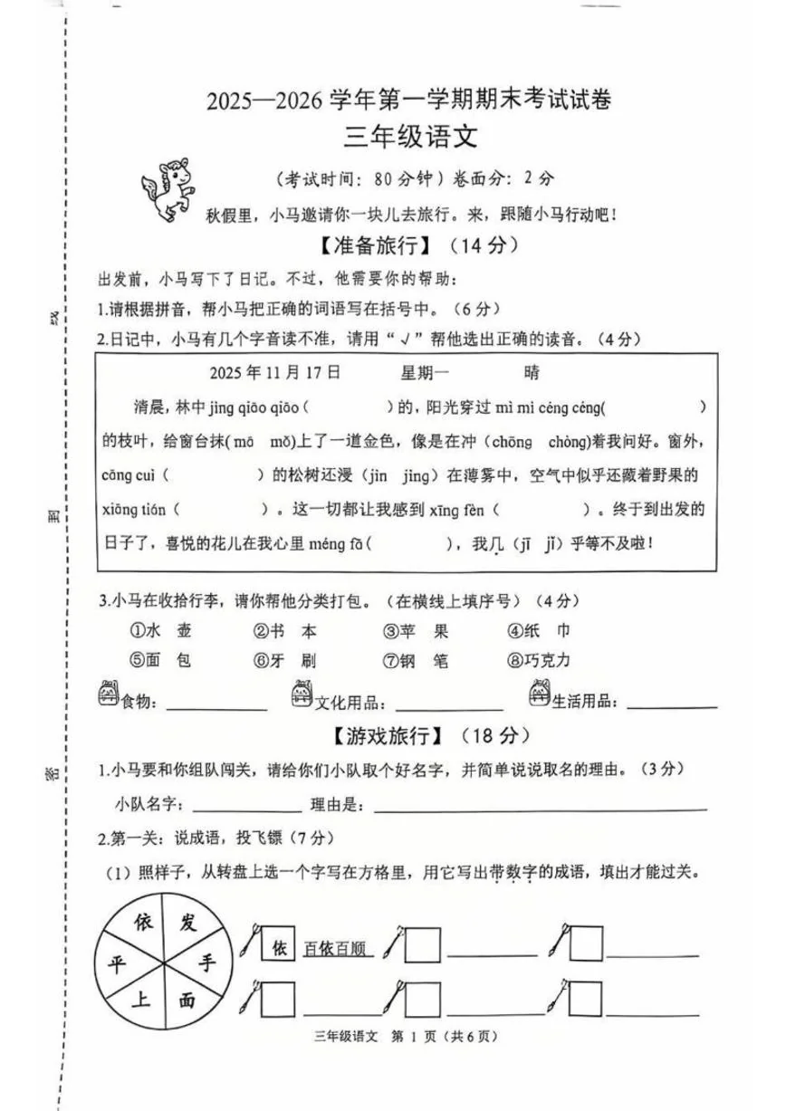 2025-2026学年浙江绍兴市诸暨市第一学期期末三年级语文试卷（无答案）