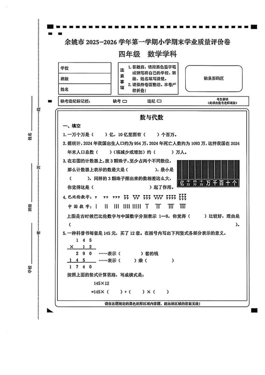 2025-2026学年浙江省宁波市余姚市第一学期小学期末学四年级数学试题（无答案）