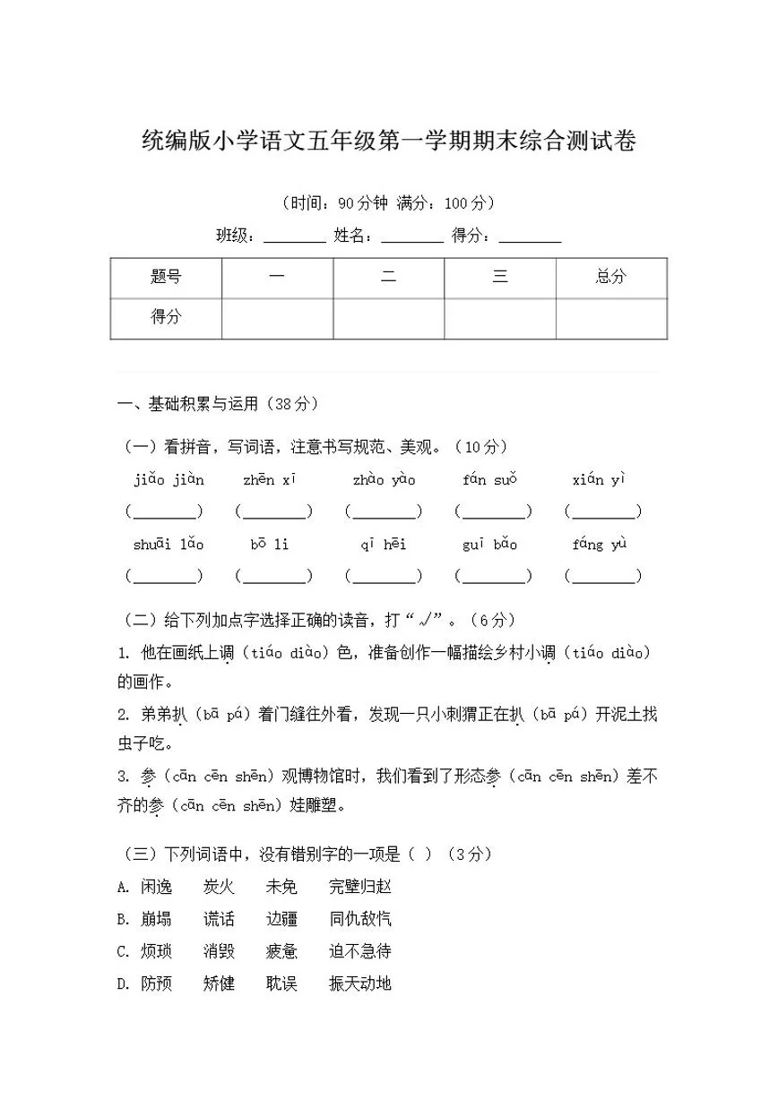 统编版小学语文五年级第一学期期末综合测（含答案）试卷