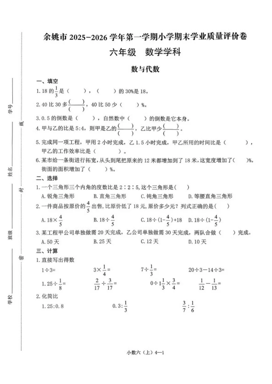 2025-2026学年浙江省宁波市余姚市六年级上学期期末学业质量评价数学试题（无答案）