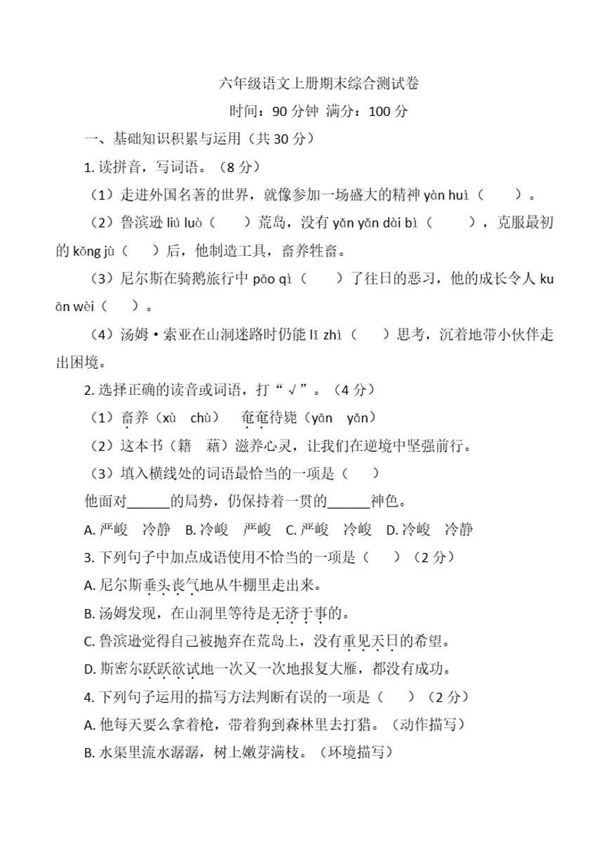 六年级语文上册期末综合测试卷（含答案）