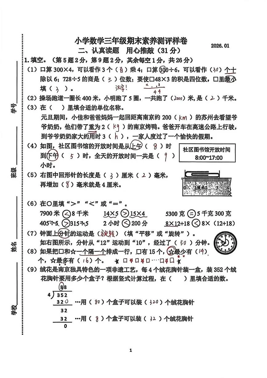 江苏省南京市江宁区2025-2026学年第一学期三年级数学期末试卷（无答案）