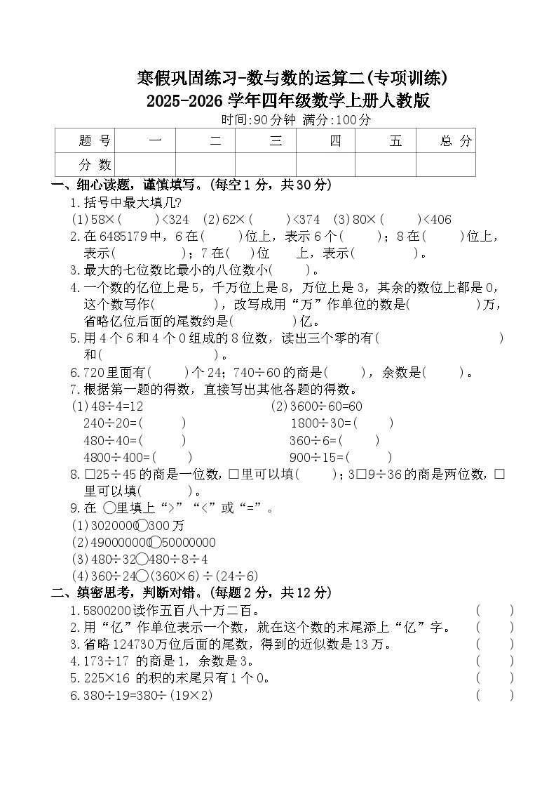 寒假巩固练习-数与数的运算二(专项训练)2025-2026学年四年级数学上册人教版（含答案）