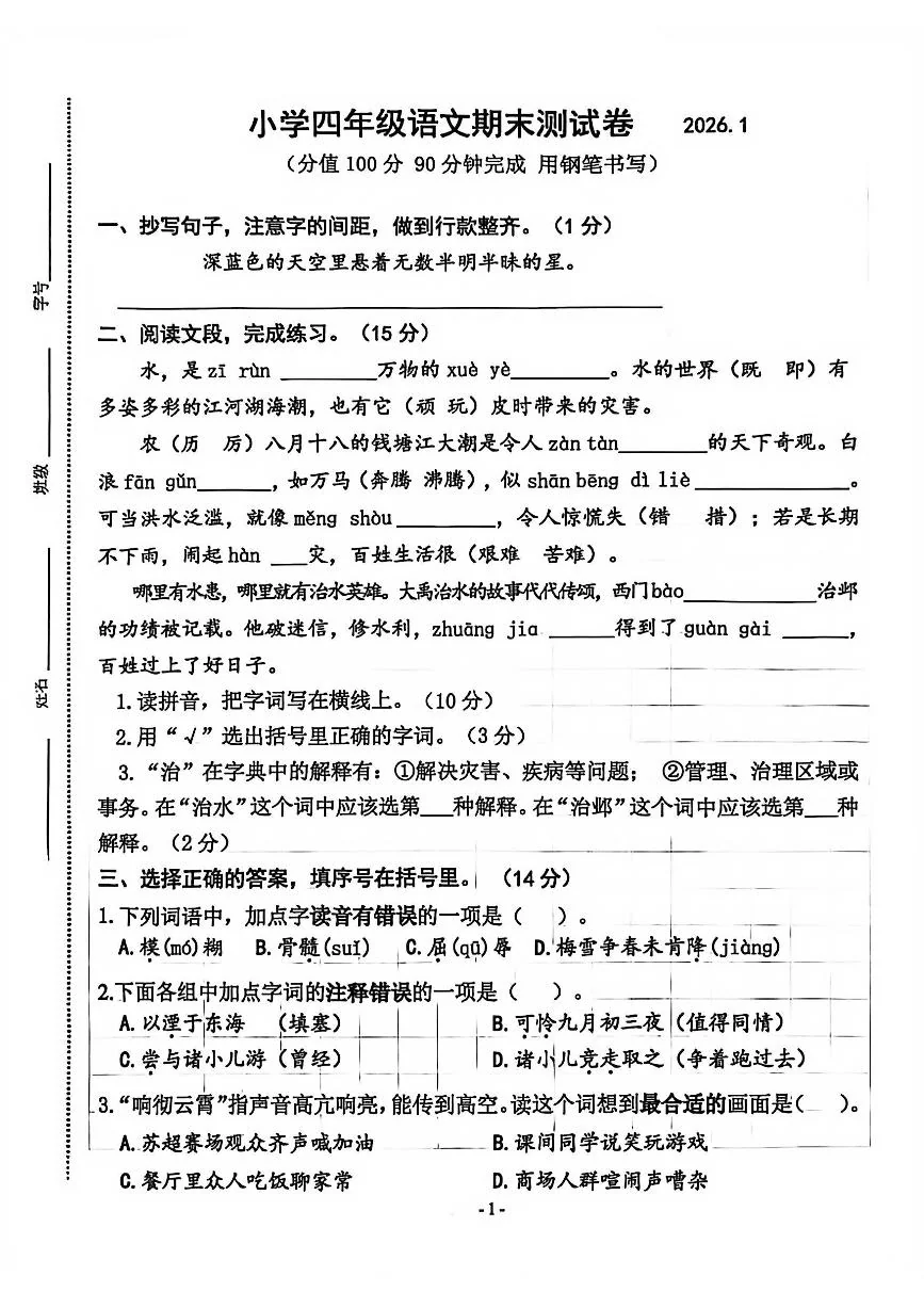江苏省南京市鼓楼区2025-2026学年第一学期四年级语文期末试卷（无答案）