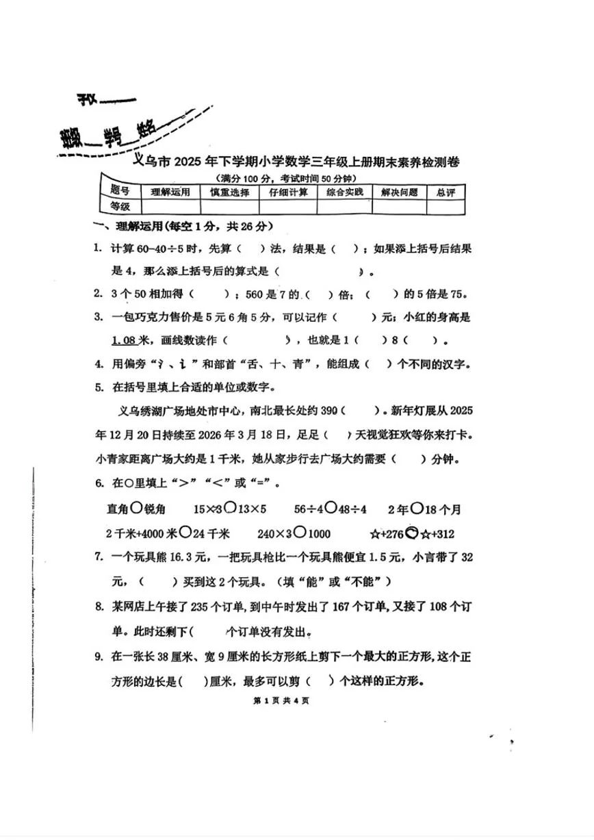 浙江省金华市义乌市2025-2026学你三年级上学期期末数学试题（无答案）